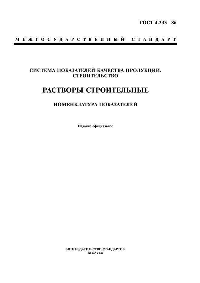 ГОСТ 4.233-86,  1.