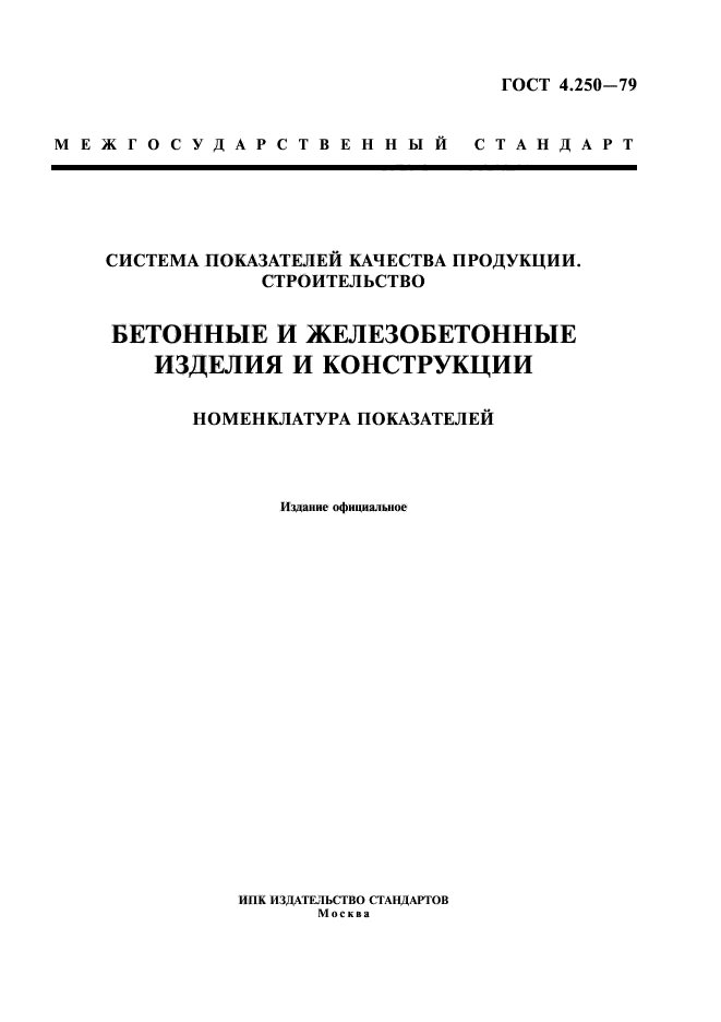 ГОСТ 4.250-79,  1.