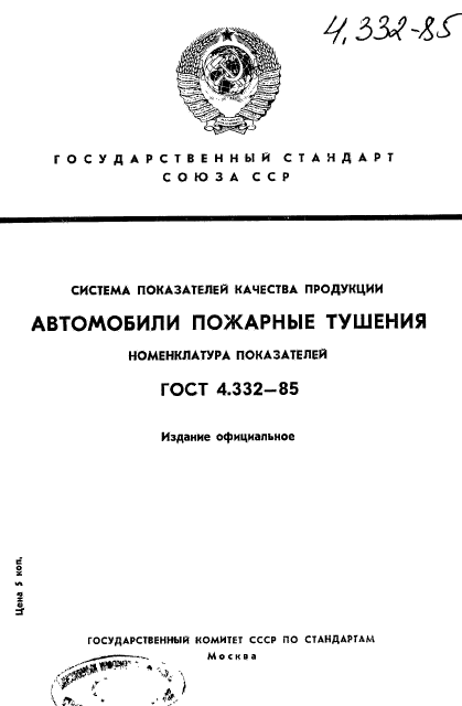 ГОСТ 4.332-85,  1.