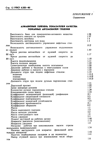 ГОСТ 4.332-85,  14.