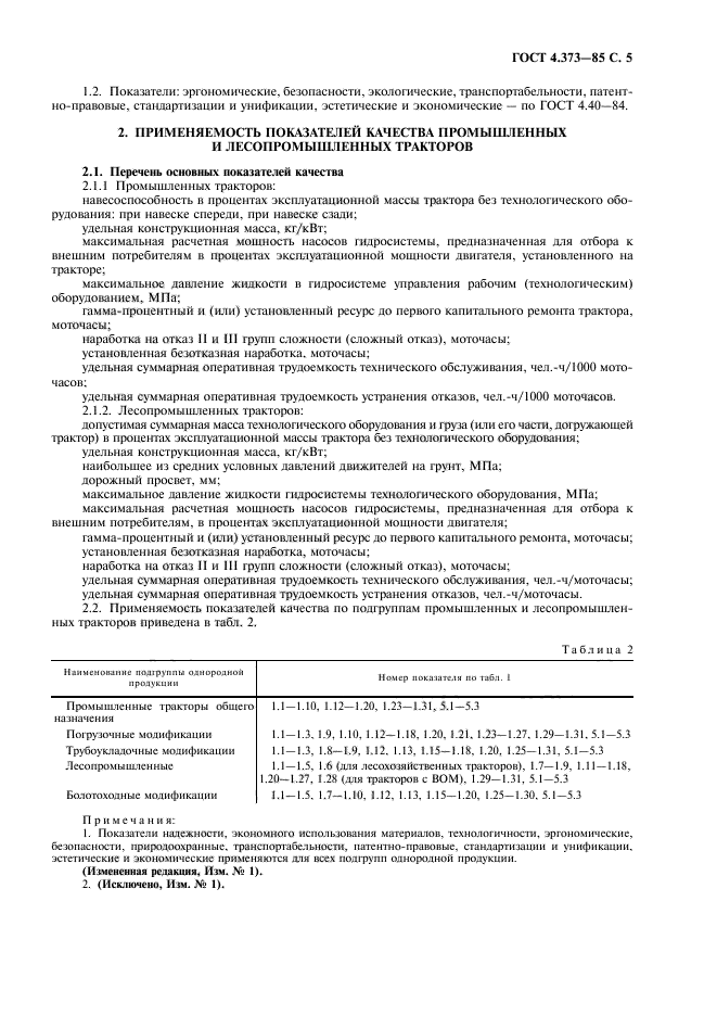 ГОСТ 4.373-85,  7.