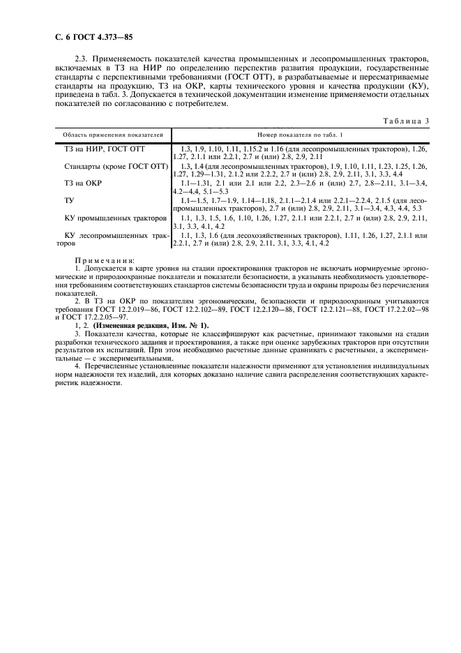 ГОСТ 4.373-85,  8.