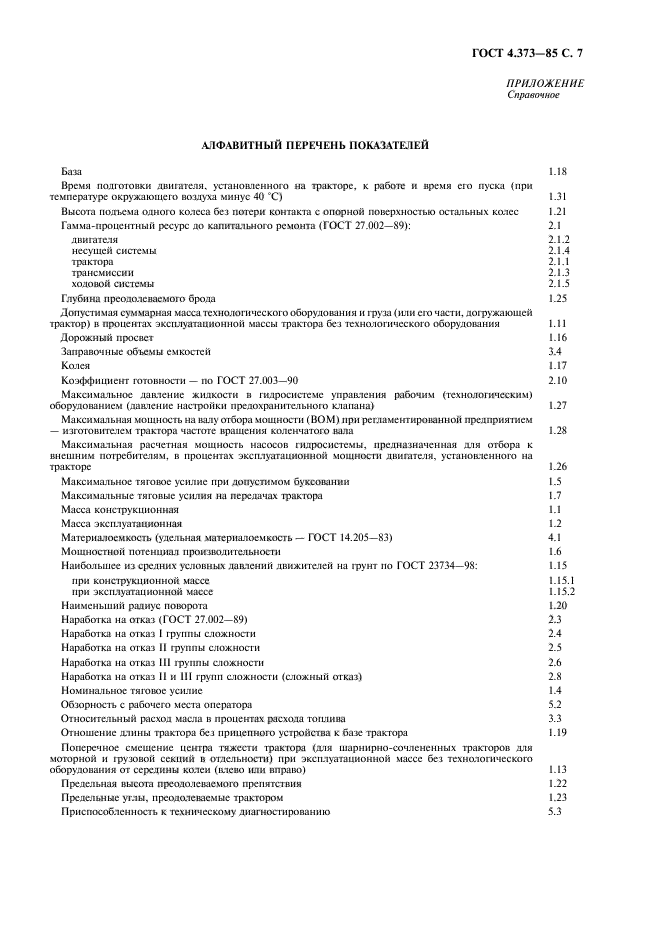 ГОСТ 4.373-85,  9.