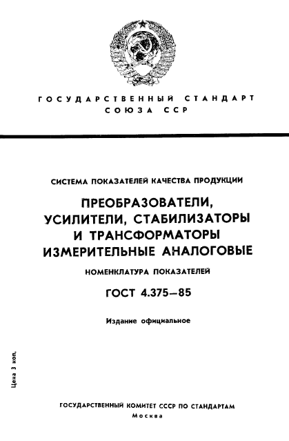 ГОСТ 4.375-85,  1.