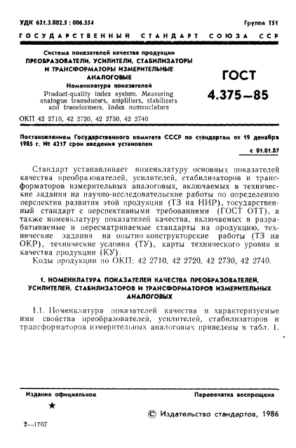 ГОСТ 4.375-85,  3.