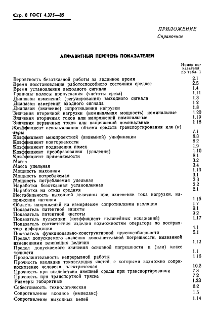 ГОСТ 4.375-85,  10.