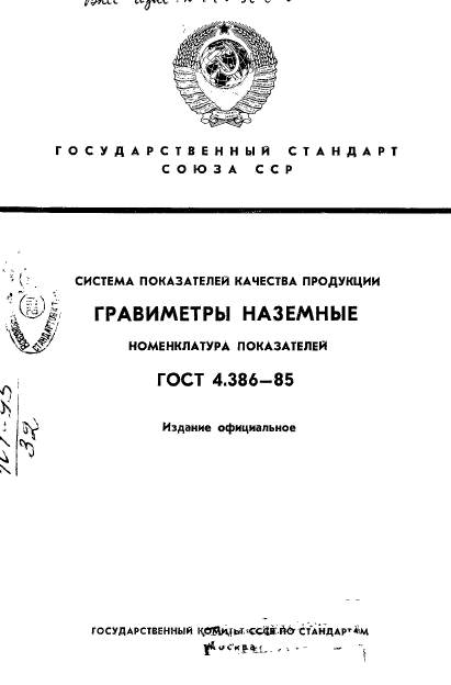 ГОСТ 4.386-85,  1.