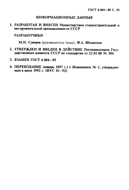 ГОСТ 4.404-88,  11.