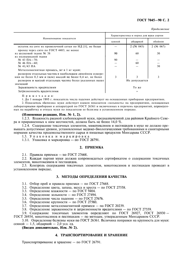 ГОСТ 7045-90,  3.