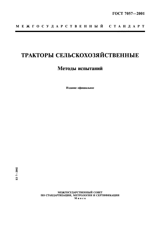 ГОСТ 7057-2001,  1.