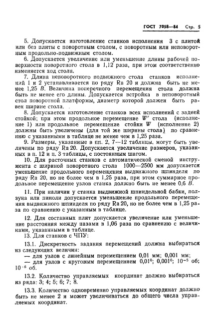 ГОСТ 7058-84,  8.