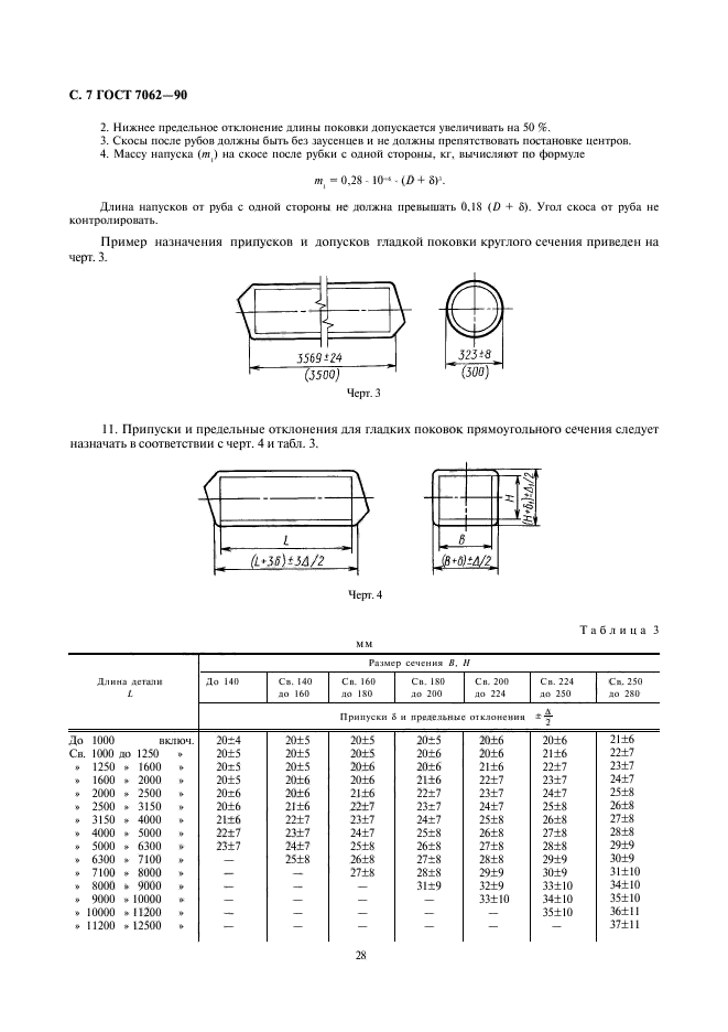 ГОСТ 7062-90,  9.