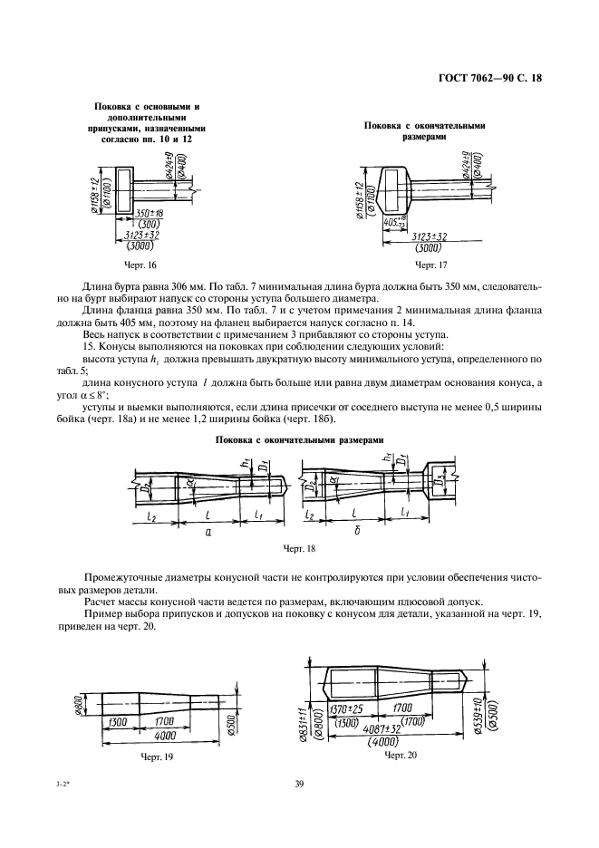 ГОСТ 7062-90,  20.