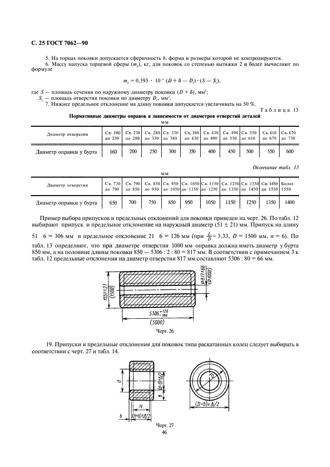 ГОСТ 7062-90,  27.