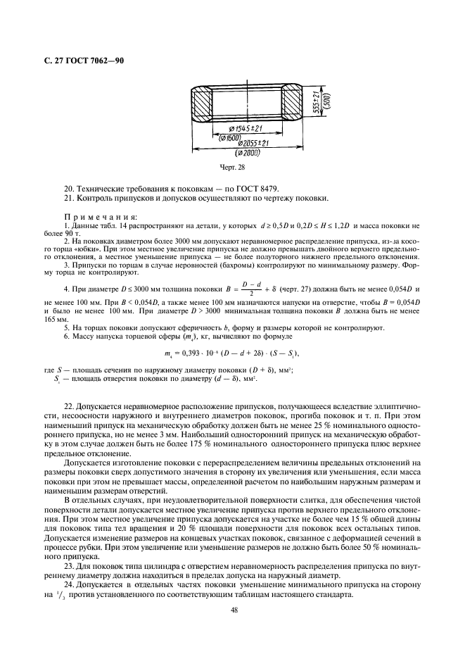 ГОСТ 7062-90,  29.