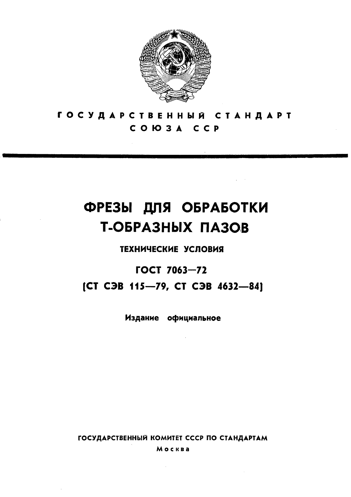 ГОСТ 7063-72,  1.