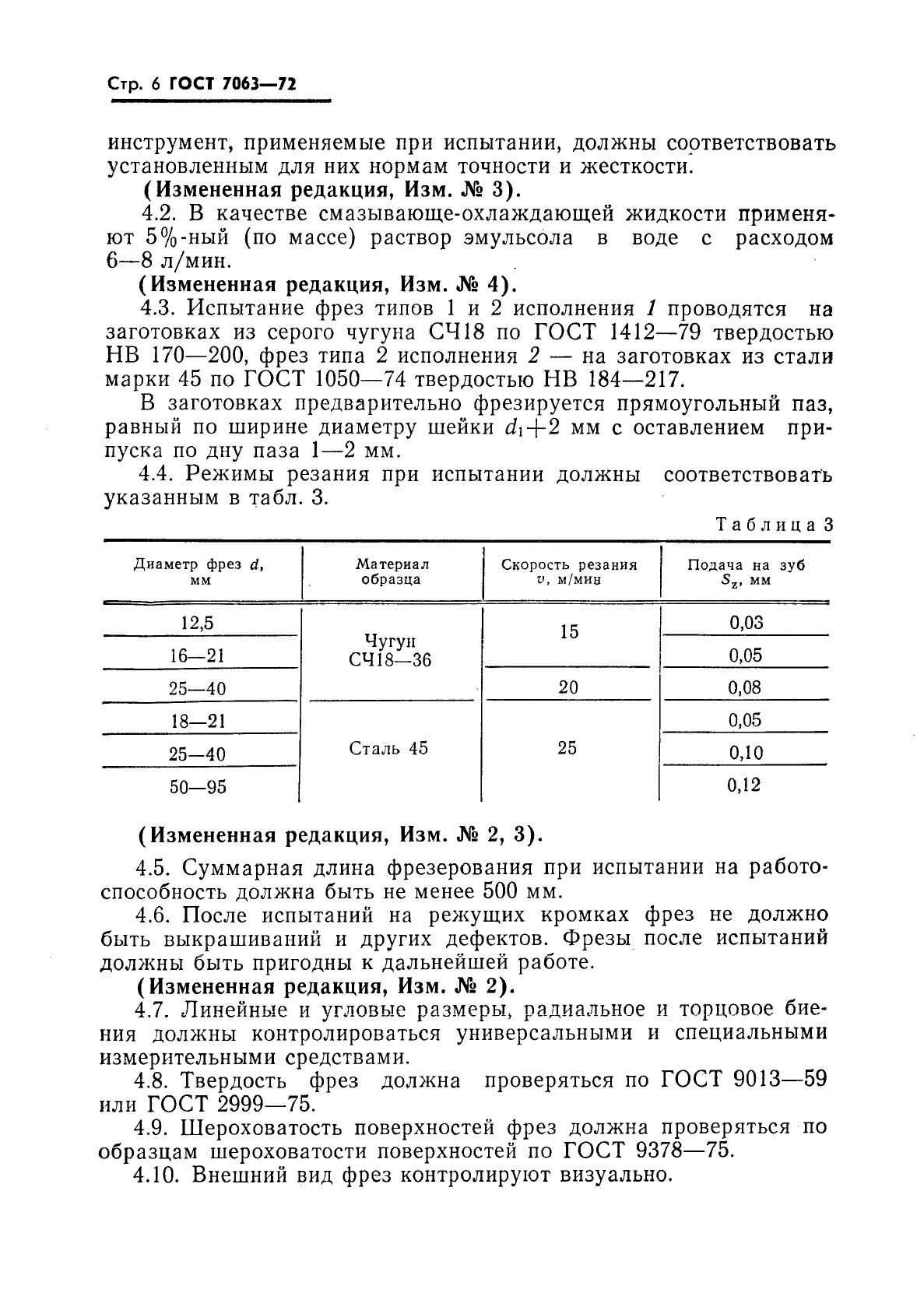 ГОСТ 7063-72,  7.