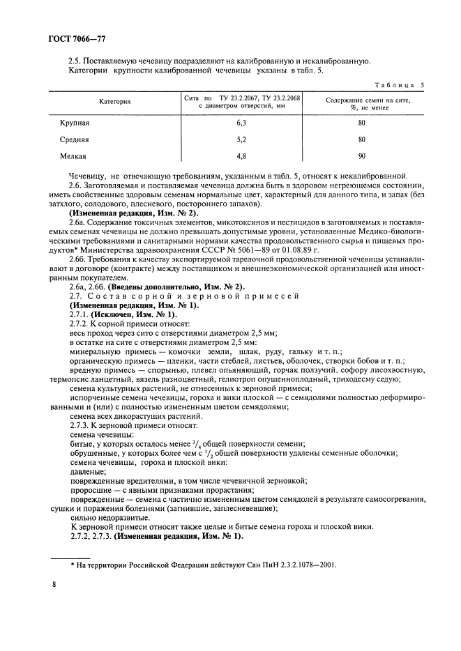 ГОСТ 7066-77,  5.