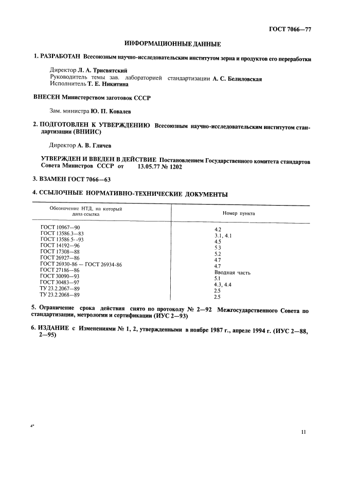 ГОСТ 7066-77,  8.