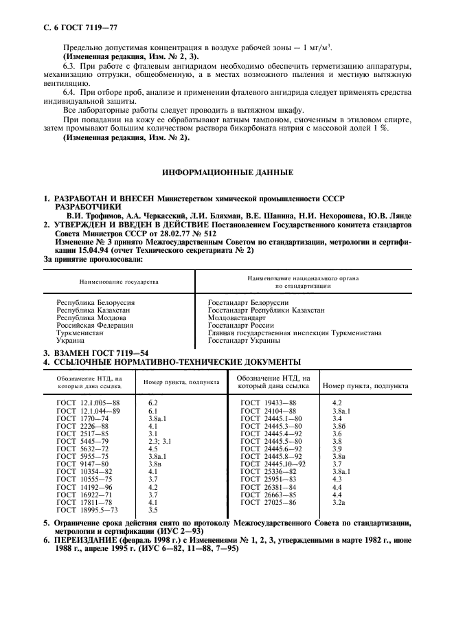 ГОСТ 7119-77,  7.