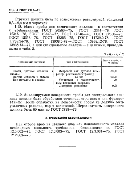 ГОСТ 7122-81,  5.