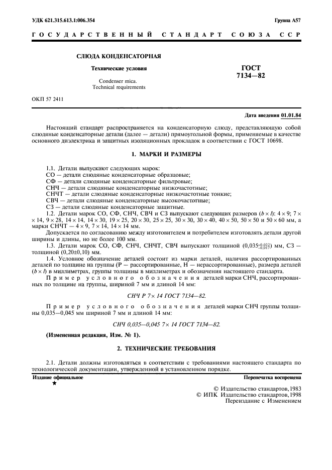 ГОСТ 7134-82,  2.