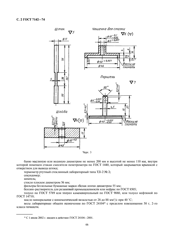 ГОСТ 7142-74,  2.