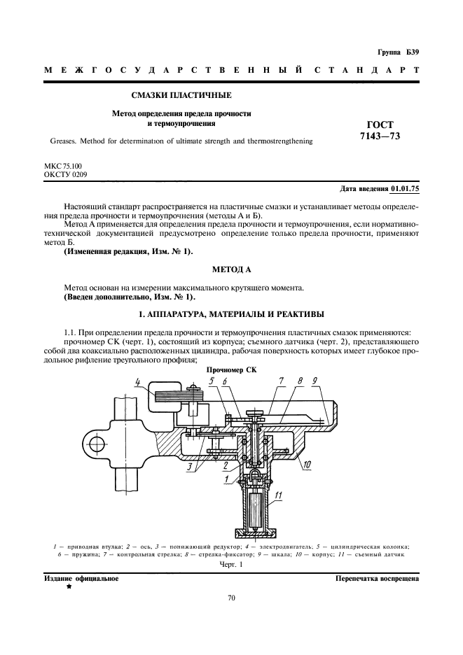 ГОСТ 7143-73,  1.