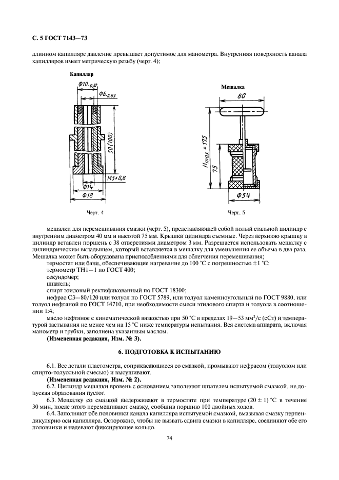 ГОСТ 7143-73,  5.