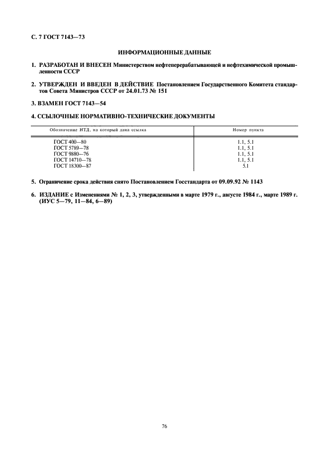 ГОСТ 7143-73,  7.
