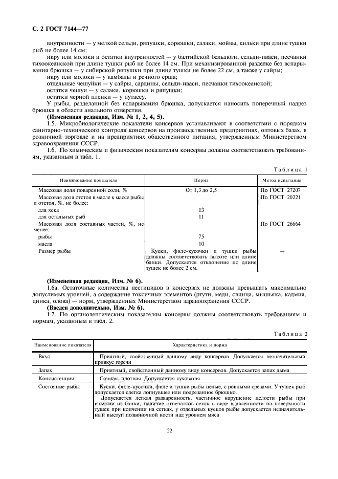 ГОСТ 7144-77,  2.