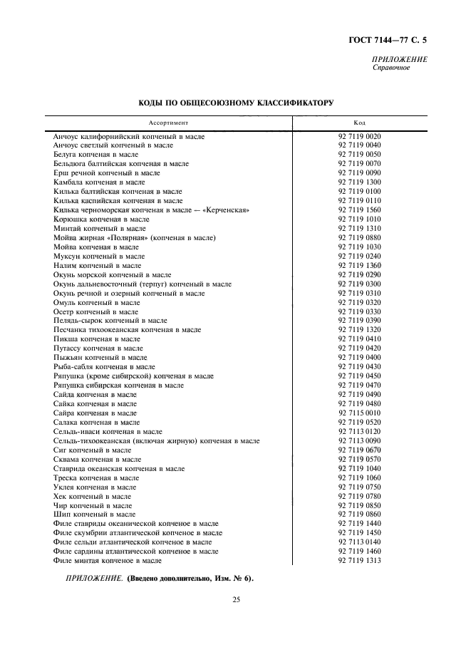 ГОСТ 7144-77,  5.