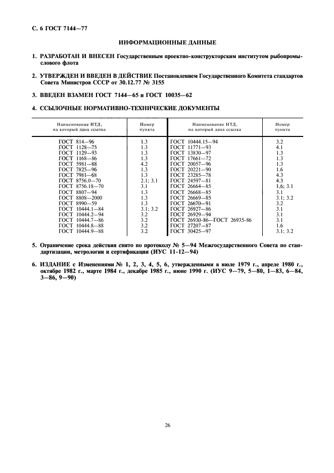 ГОСТ 7144-77,  6.