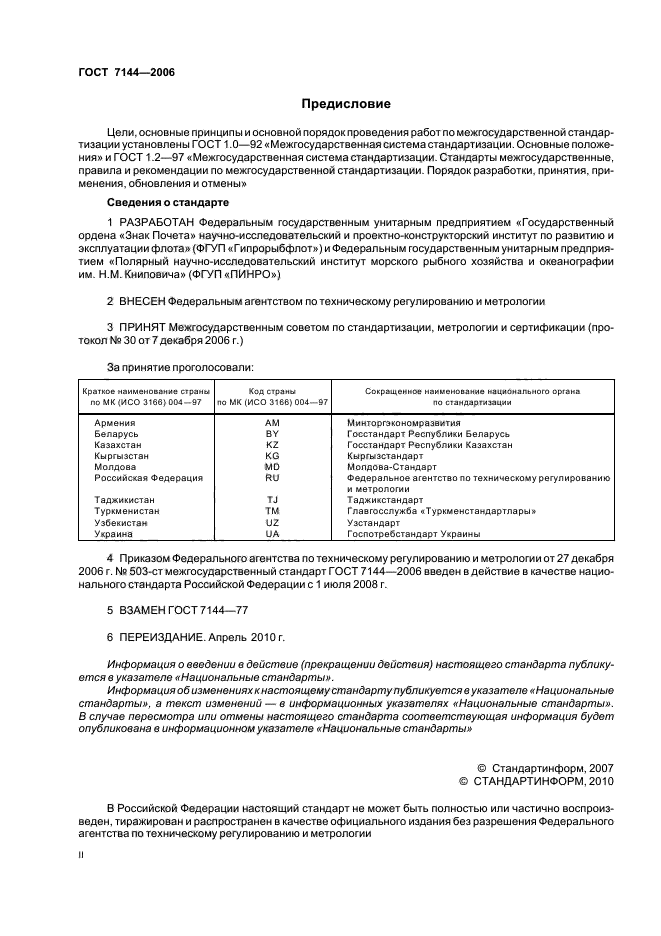 ГОСТ 7144-2006,  2.