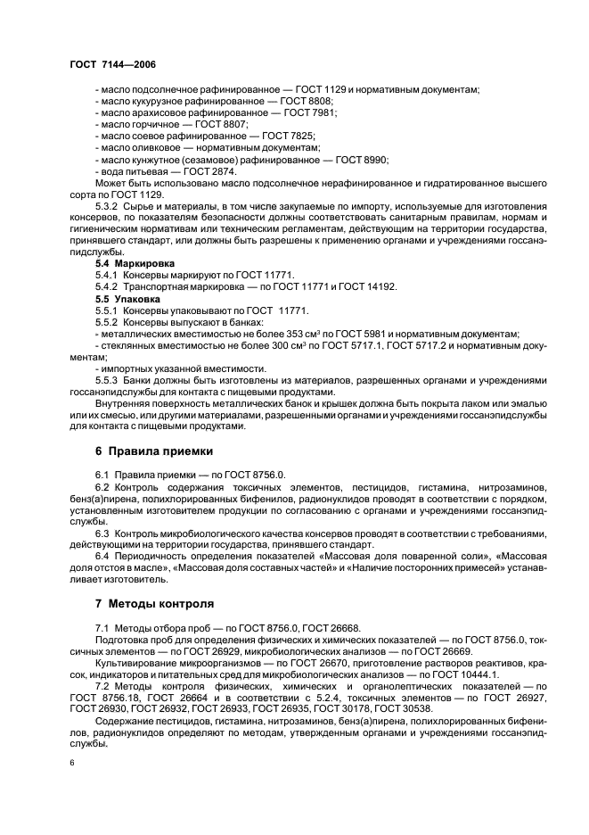 ГОСТ 7144-2006,  10.