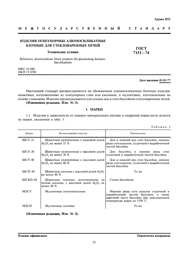 ГОСТ 7151-74,  1.