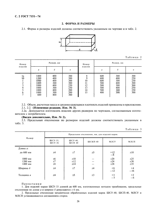 ГОСТ 7151-74,  2.