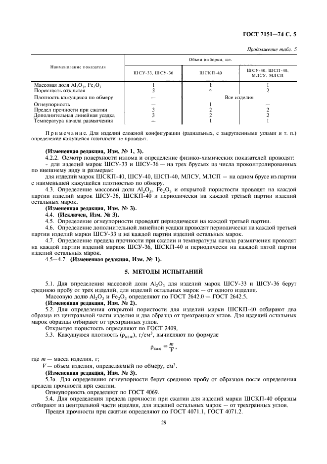 ГОСТ 7151-74,  5.