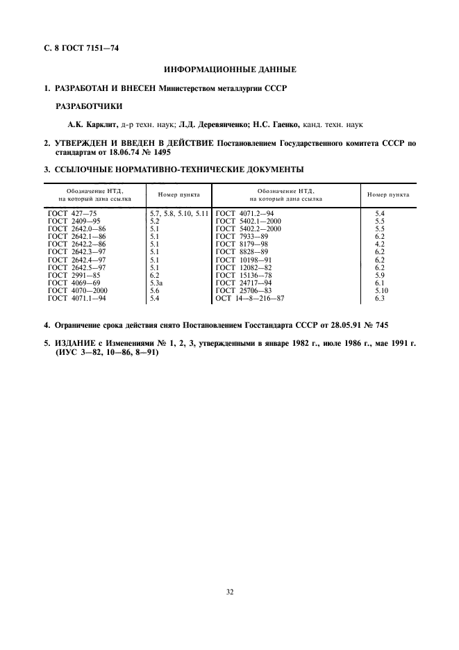 ГОСТ 7151-74,  8.