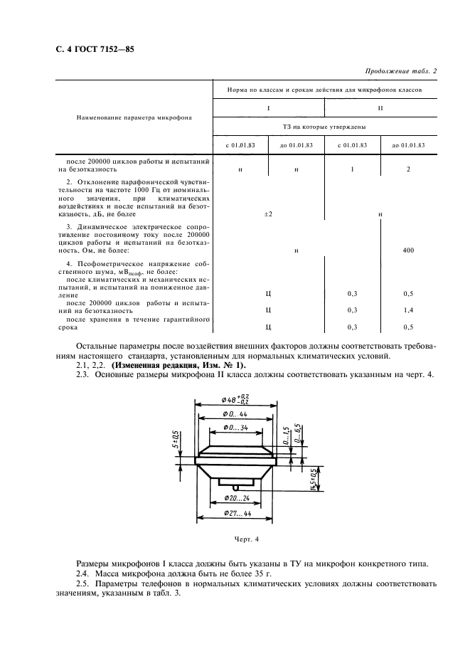 ГОСТ 7152-85,  6.