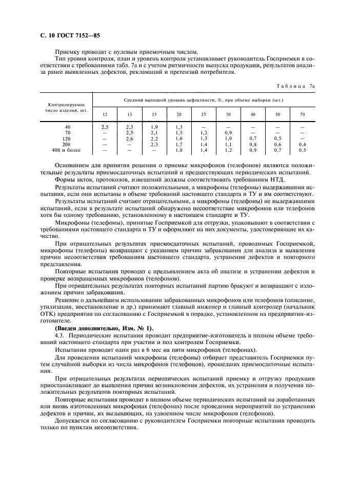 ГОСТ 7152-85,  12.