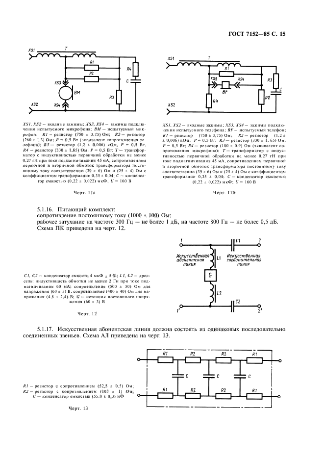 ГОСТ 7152-85,  17.