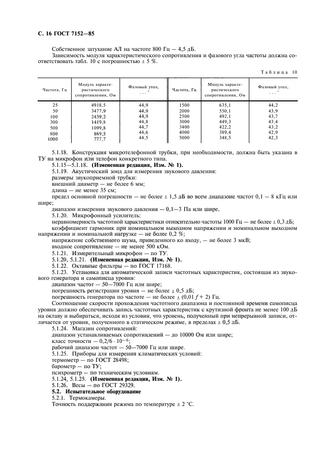 ГОСТ 7152-85,  18.