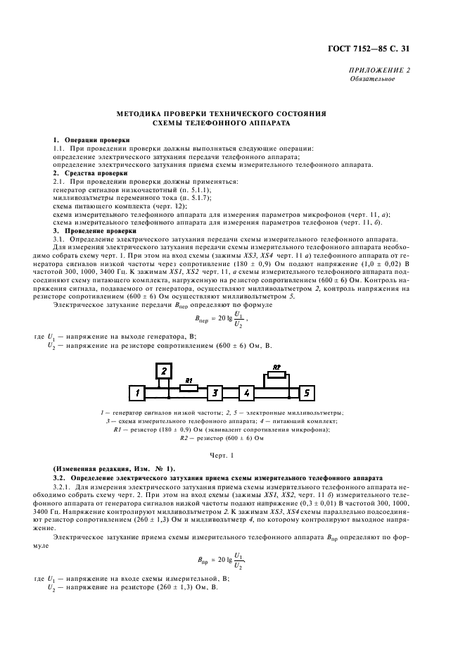 ГОСТ 7152-85,  33.