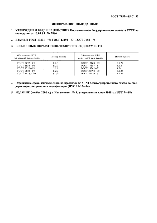 ГОСТ 7152-85,  35.