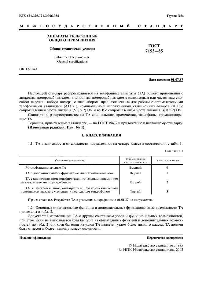 ГОСТ 7153-85,  2.