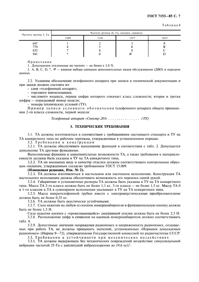 ГОСТ 7153-85,  8.