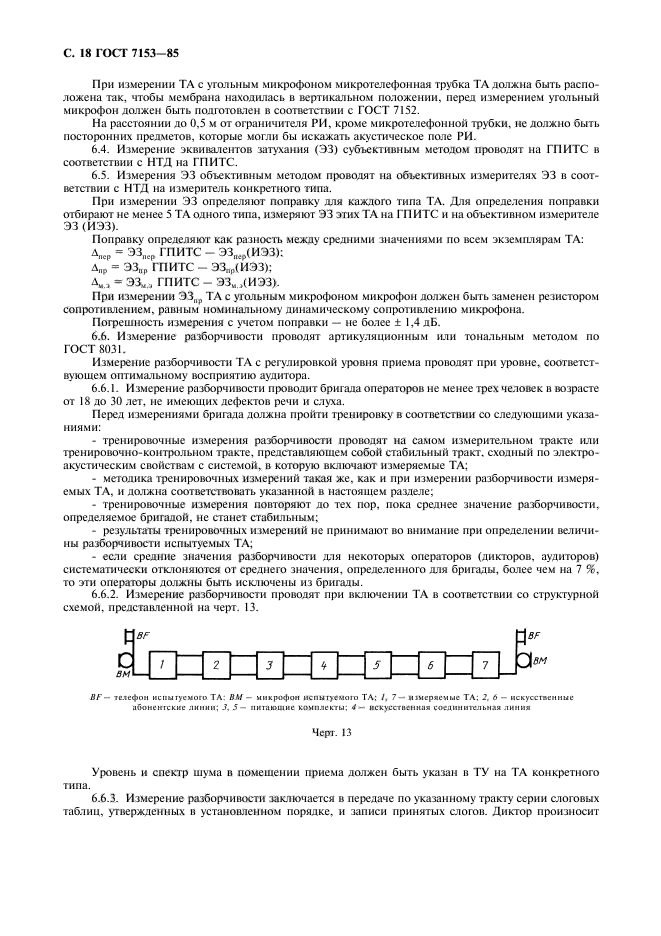 ГОСТ 7153-85,  19.