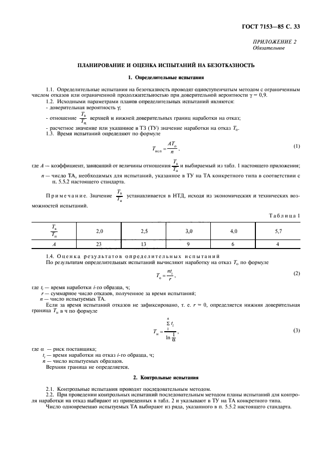 ГОСТ 7153-85,  34.