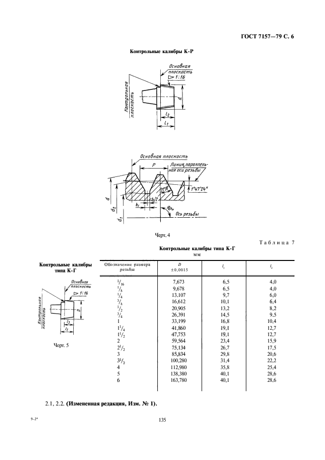 ГОСТ 7157-79,  6.